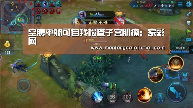 空腹平躺可自我检查子宫肌瘤:家彩网(图1) 家彩网走势分析