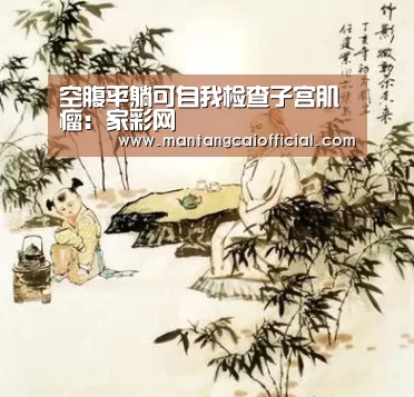 空腹平躺可自我检查子宫肌瘤:家彩网(图3) 家彩网开奖查询
