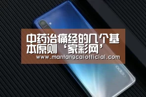 中药治痛经的几个基本原则‘家彩网’(图1) 家彩网开奖查询