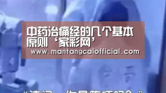 中药治痛经的几个基本原则‘家彩网’(图2) 家彩网官网
