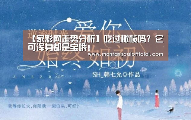 【家彩网走势分析】吃过橄榄吗? 它可浑身都是宝哦!(图2) 家彩网官网