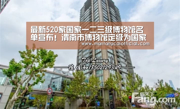 最新520家国家一二三级博物馆名单宣布!渭南市博物馆定级为国家二级博物馆!【家彩网走势分析】(图1) 家彩网