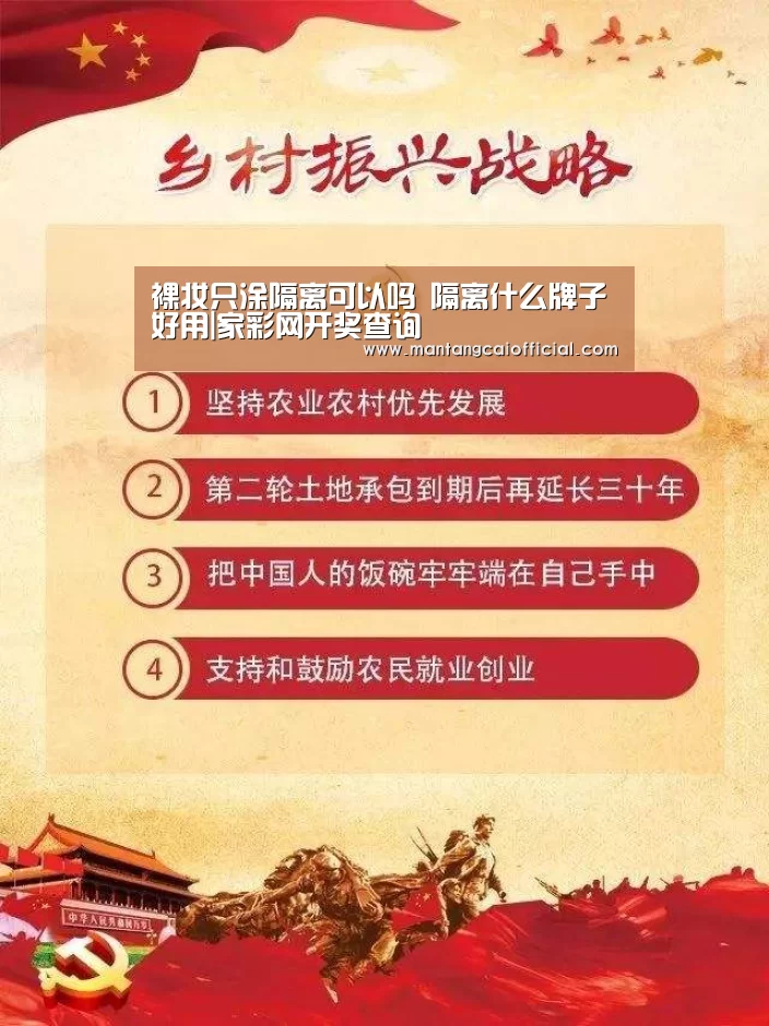 裸妆只涂隔离可以吗 隔离什么牌子好用|家彩网开奖查询(图1) 家彩网