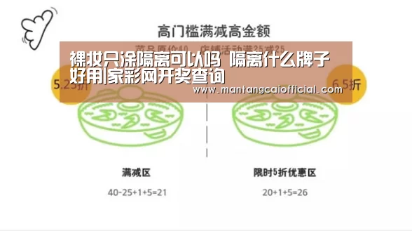裸妆只涂隔离可以吗 隔离什么牌子好用|家彩网开奖查询(图2) 家彩网走势分析