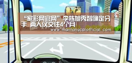 “家彩网官网”李栋旭秀智确定分手 两人仅交往4个月(图1) 家彩网