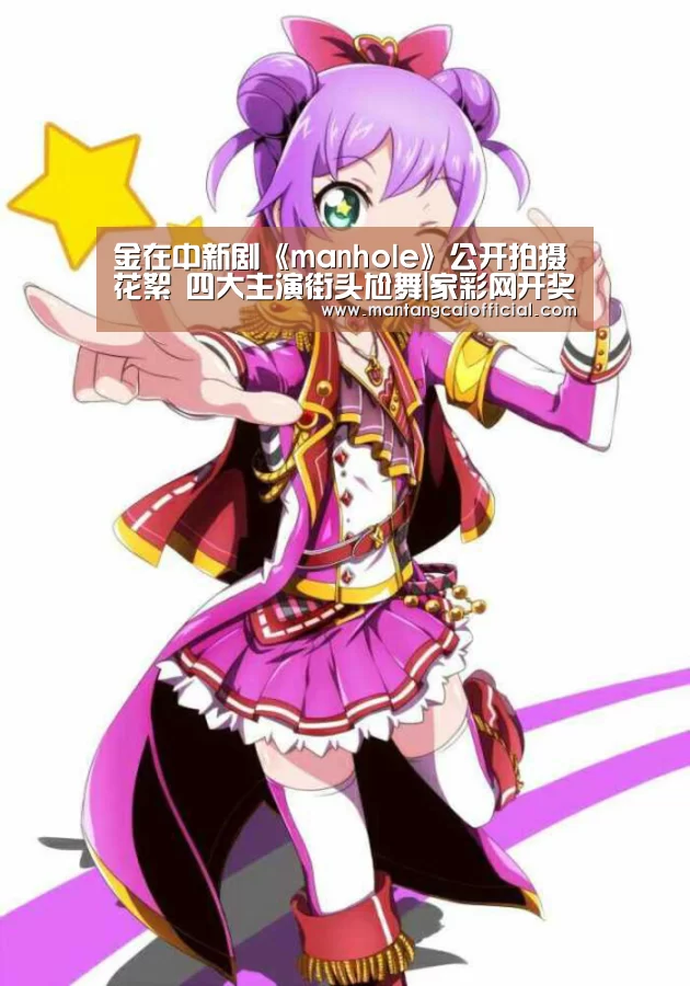 金在中新剧《manhole》公开拍摄花絮 四大主演街头尬舞|家彩网开奖查询(图1) 家彩网官网