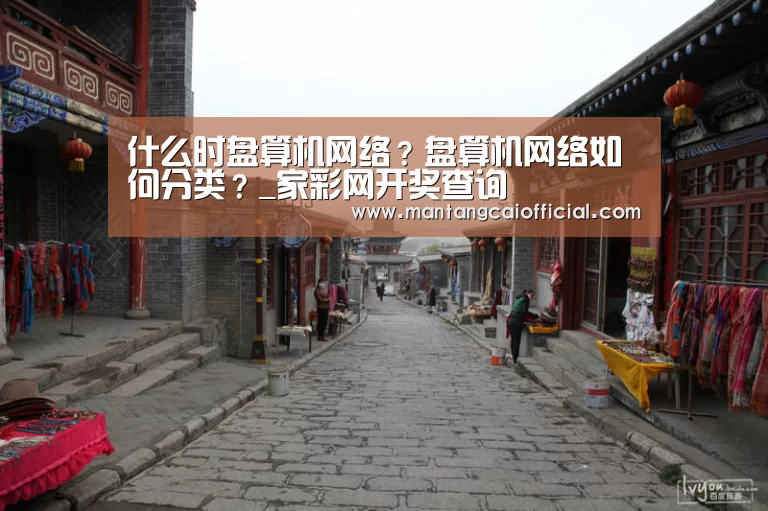 什么时盘算机网络?盘算机网络如何分类?_家彩网开奖查询(图3) 家彩网