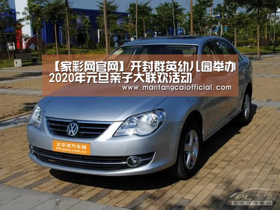 【家彩网官网】开封群英幼儿园举办2020年元旦亲子大联欢活动(图4) 家彩网开奖查询