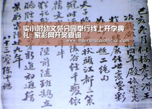 实小附幼文苑分园举行线上开学典礼-家彩网开奖查询