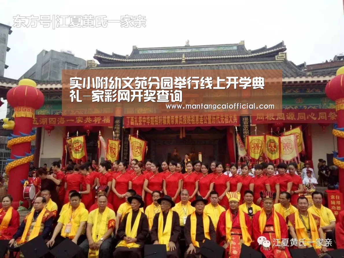 实小附幼文苑分园举行线上开学典礼-家彩网开奖查询(图2) 家彩网