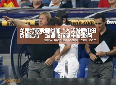 龙泉特校教师参加“人类发展中的戏剧治疗”培训收获颇丰|家彩网