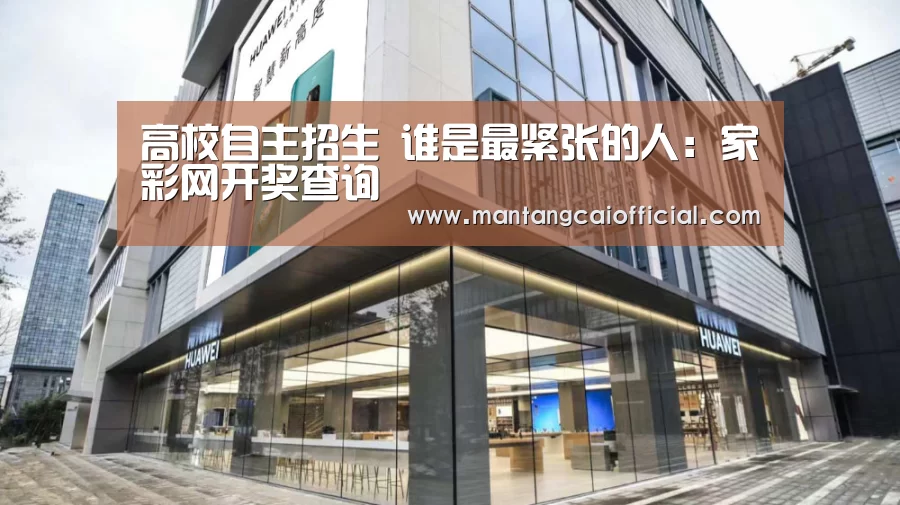 高校自主招生 谁是最紧张的人：家彩网开奖查询