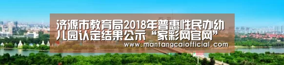 济源市教育局2018年普惠性民办幼儿园认定结果公示“家彩网官网”(图4) 家彩网走势分析