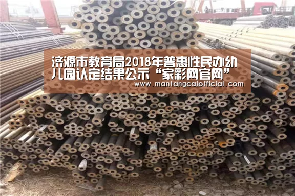济源市教育局2018年普惠性民办幼儿园认定结果公示“家彩网官网”(图2) 家彩网