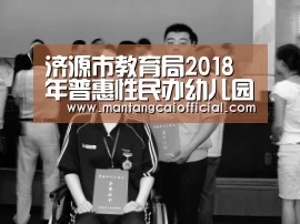 济源市教育局2018年普惠性民办幼儿园认定结果公示“家彩网官网”(图3) 家彩网官网