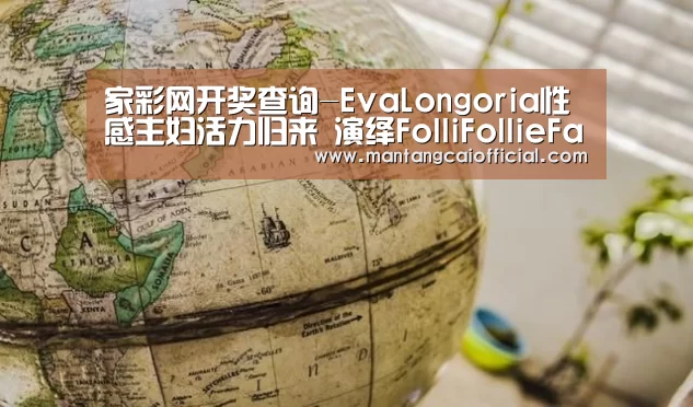 家彩网开奖查询-EvaLongoria性感主妇活力归来 演绎FolliFollieFashionablySilver时尚银饰(图1) 家彩网