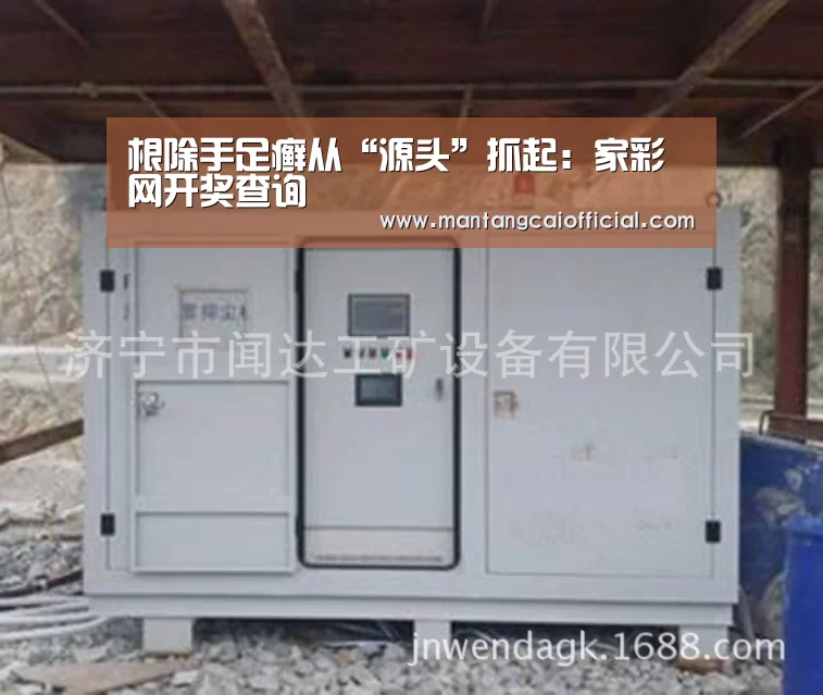 根除手足癣从“源头”抓起:家彩网开奖查询(图2) 家彩网走势分析