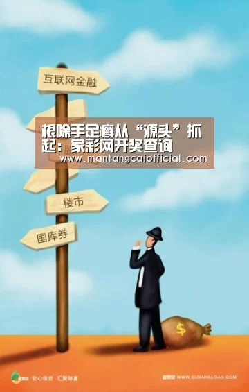 根除手足癣从“源头”抓起:家彩网开奖查询(图1) 家彩网官网
