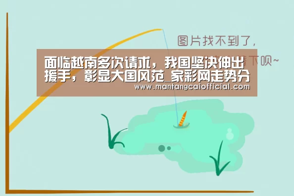 面临越南多次请求,我国坚决伸出援手,彰显大国风范_家彩网走势分析(图2) 家彩网开奖查询