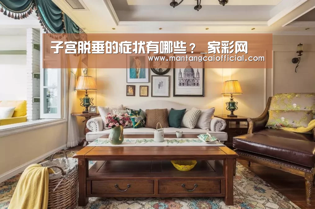 子宫脱垂的症状有哪些?_家彩网(图1) 家彩网官网