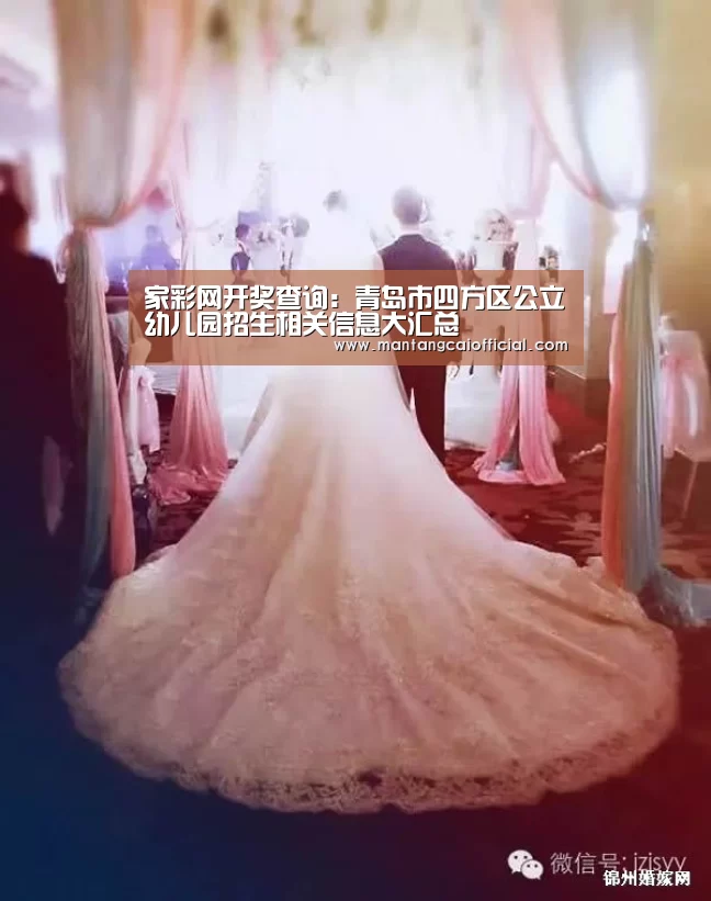 家彩网开奖查询:青岛市四方区公立幼儿园招生相关信息大汇总(图2) 家彩网