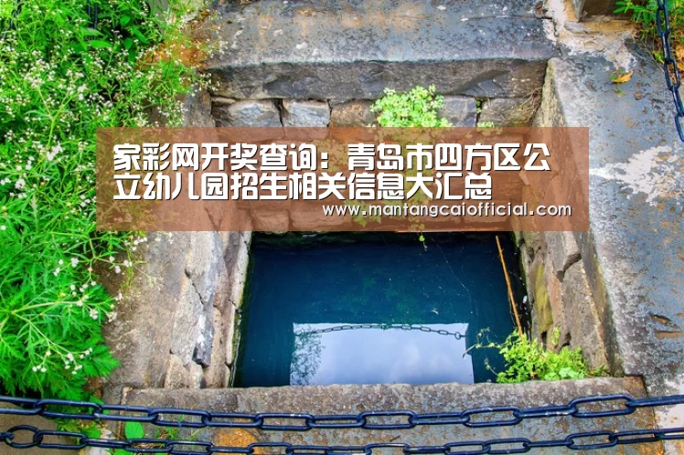 家彩网开奖查询:青岛市四方区公立幼儿园招生相关信息大汇总(图1) 家彩网官网