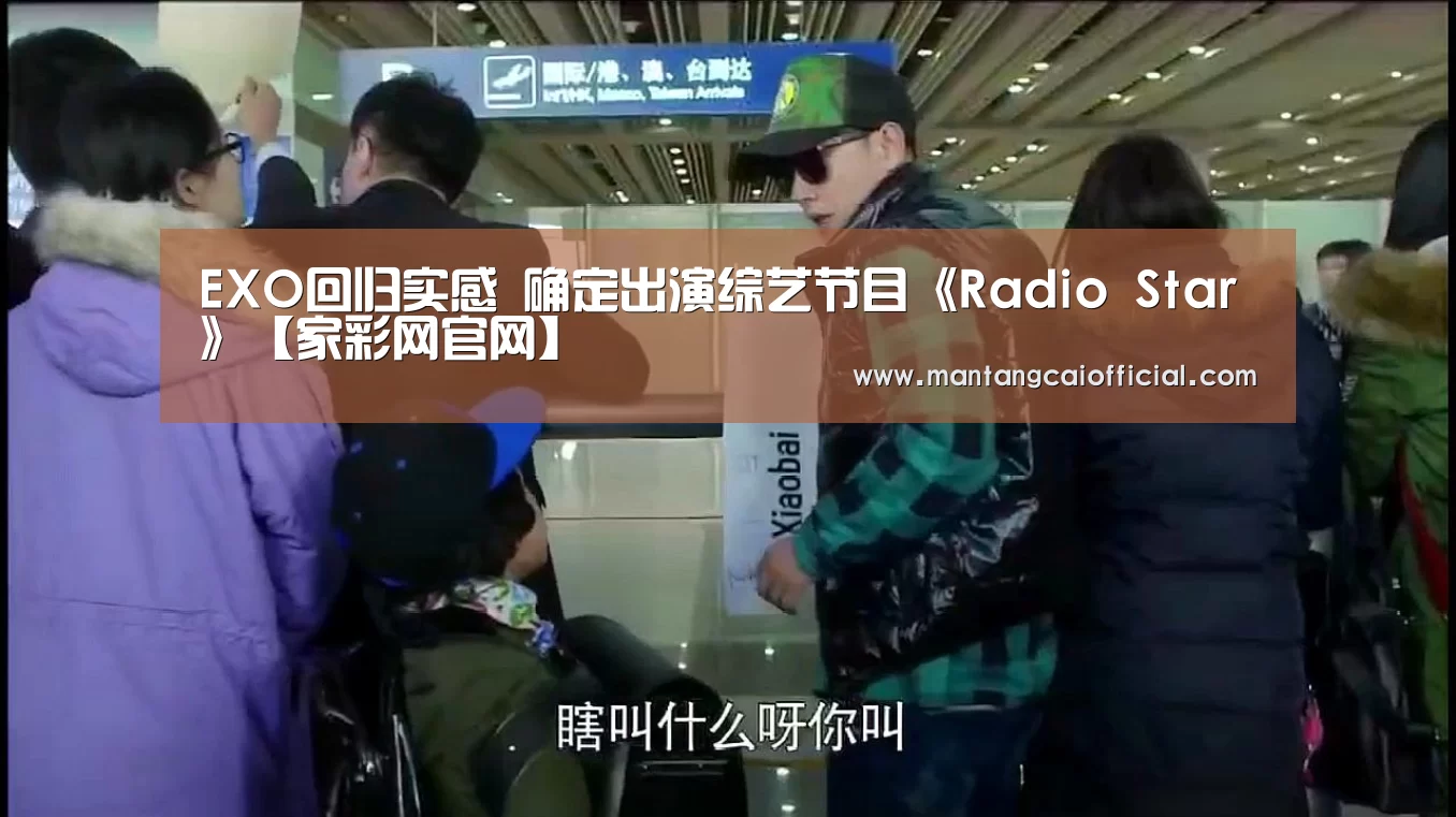 EXO回归实感 确定出演综艺节目《Radio Star》【家彩网官网】(图3) 家彩网走势分析