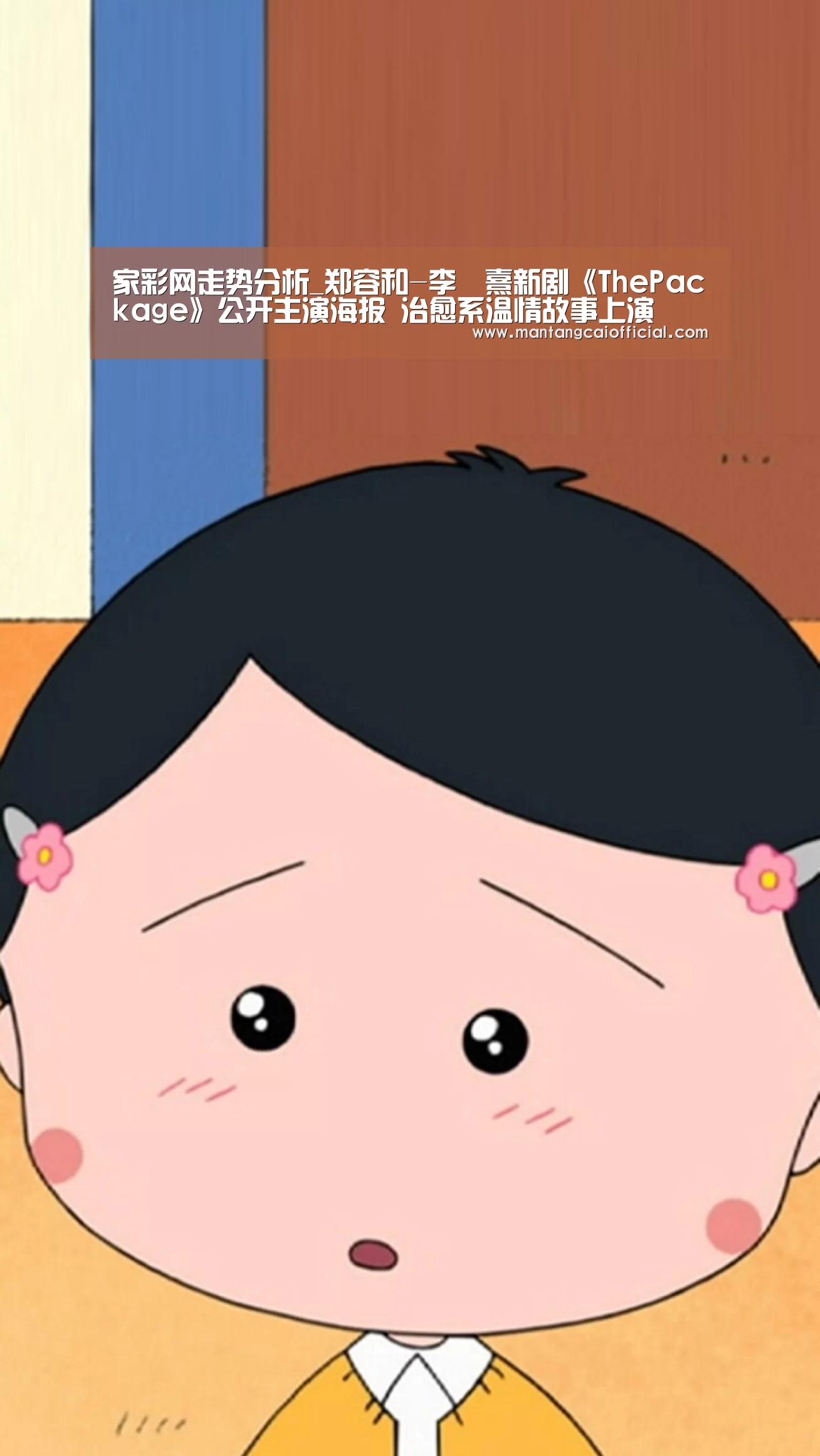 家彩网走势分析_郑容和-李沇熹新剧《ThePackage》公开主演海报 治愈系温情故事上演(图3) 家彩网