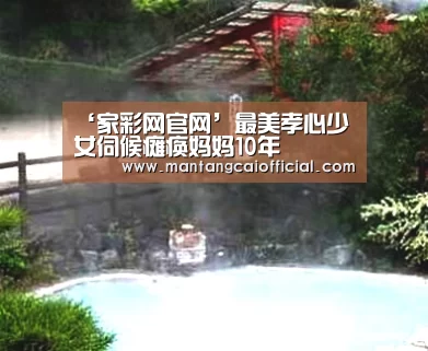 ‘家彩网官网’最美孝心少女伺候瘫痪妈妈10年(图4) 家彩网走势分析