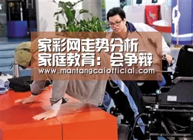 家彩网走势分析_家庭教育:会争辩的孩子VS听话的孩子(图1) 家彩网走势分析