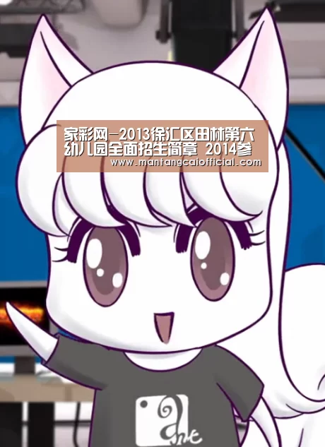 家彩网-2013徐汇区田林第六幼儿园全面招生简章 2014参考(图4) 家彩网
