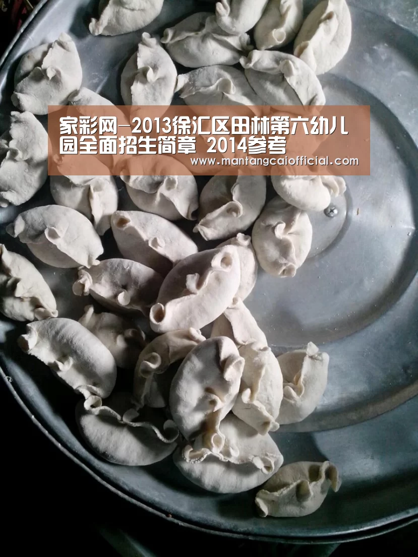 家彩网-2013徐汇区田林第六幼儿园全面招生简章 2014参考(图3) 家彩网走势分析