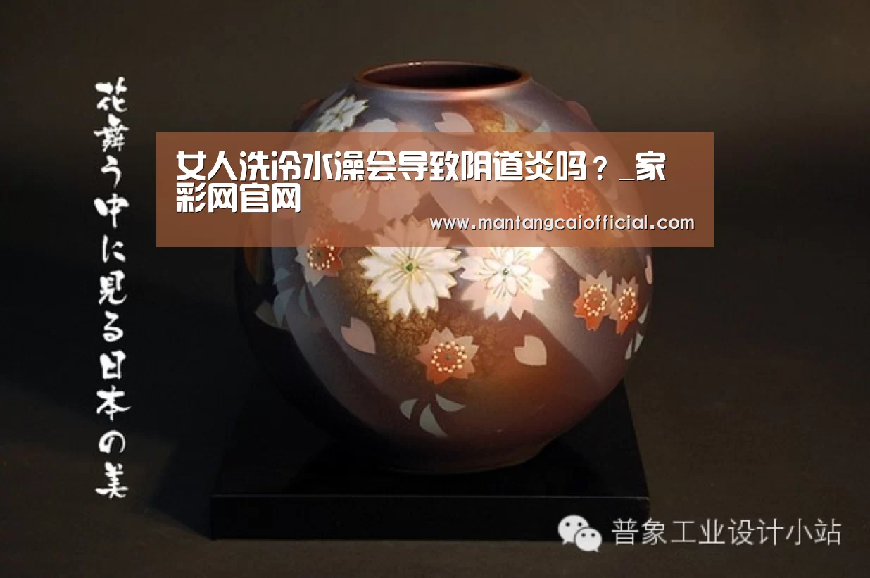 女人洗冷水澡会导致阴道炎吗?_家彩网官网(图1) 家彩网开奖查询