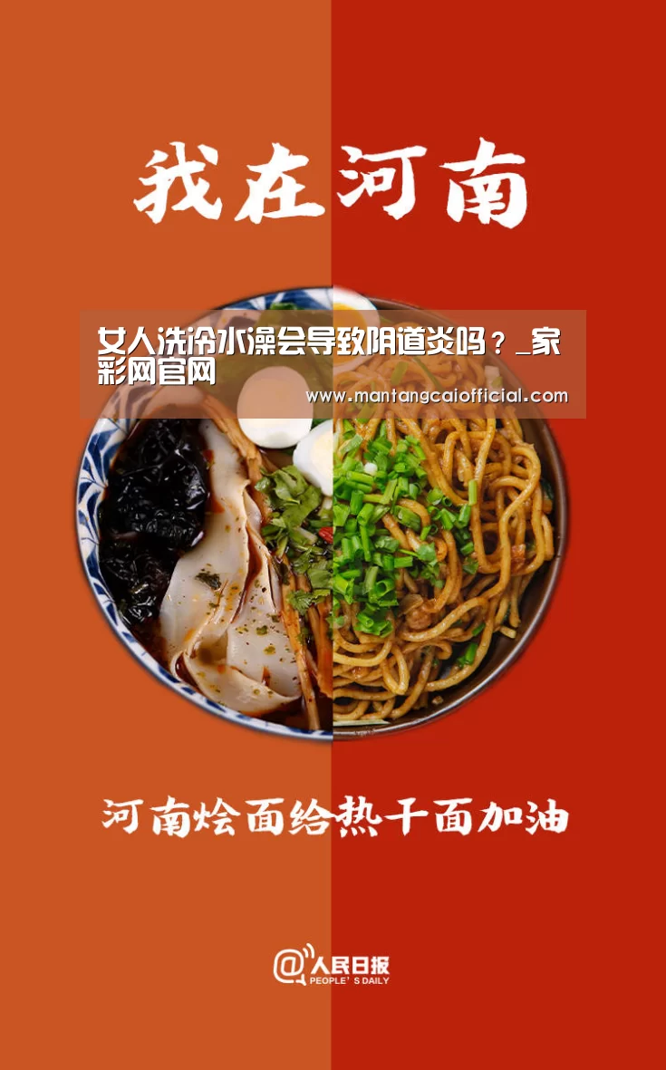 女人洗冷水澡会导致阴道炎吗?_家彩网官网(图2) 家彩网开奖查询