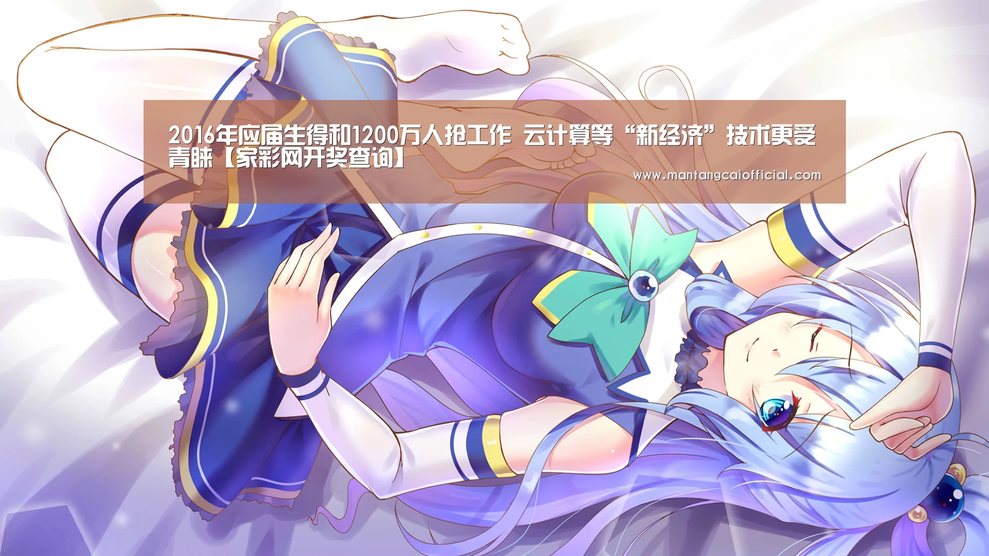 2016年应届生得和1200万人抢工作 云计算等“新经济”技术更受青睐【家彩网开奖查询】(图2) 家彩网