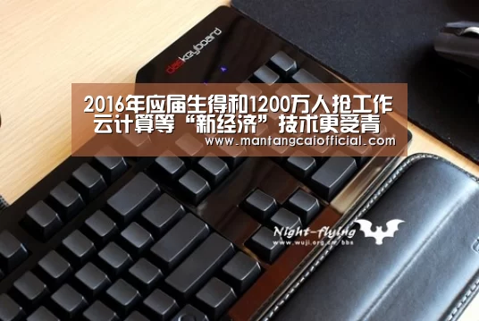2016年应届生得和1200万人抢工作 云计算等“新经济”技术更受青睐【家彩网开奖查询】(图3) 家彩网走势分析