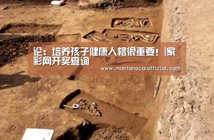 论:培养孩子健康人格很重要!|家彩网开奖查询(图1) 家彩网